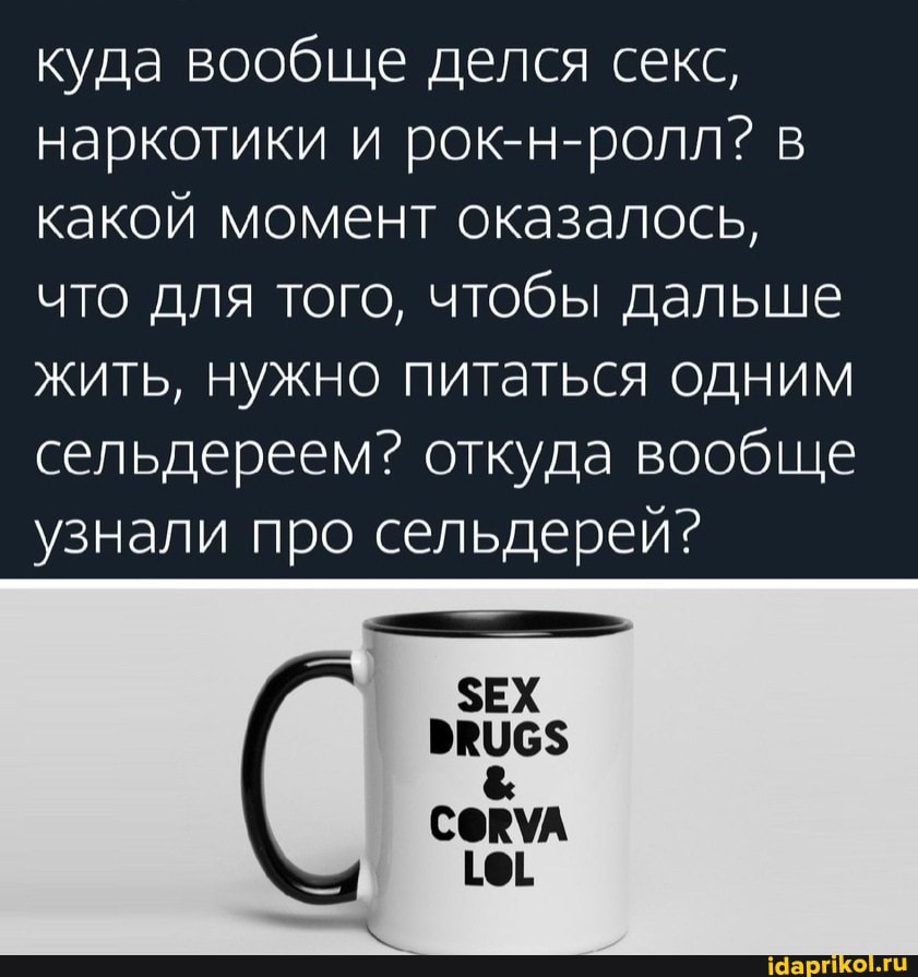 куда вообще делся секс, наркотики и рок-н-ролл? какой момент оказалось, что для того, чтобы дальше жить, нужно питаться одним сельдереем? откуда вообще узнали про сельдерей?