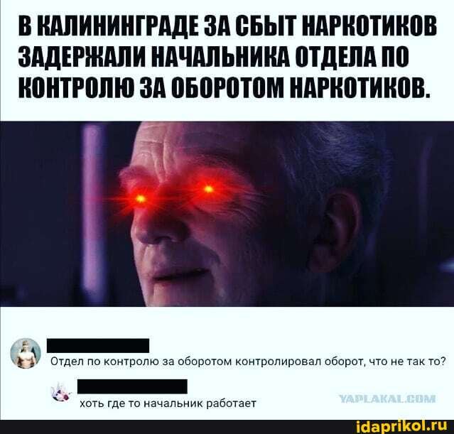 В КАЛИНИНГРАДЕ ЗА СБЫТ НАРКОТИКОВ ЗАДЕРЖАЛИ НАЧАЛЬНИКА ОТДЕЛА ПО КОНТРОЛЮ ЗА ОБОРОТОМ НАРКОТИКОВ.
отдел по контролю за оборотом контролировал оборот, что не так то?