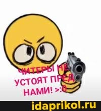 устоят
НАМИ!