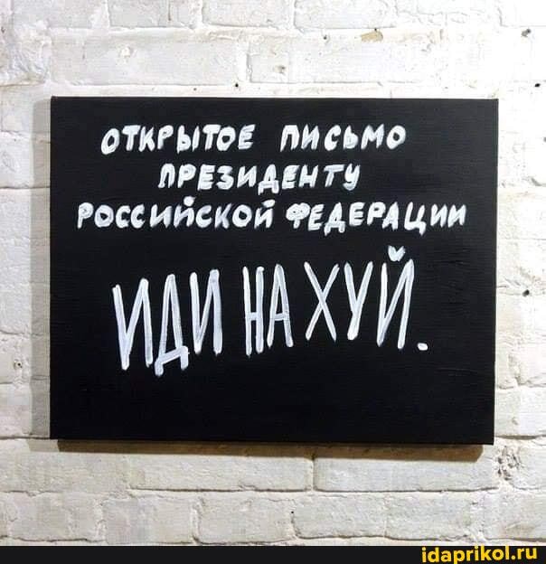 ОТИРЫТОЕ ПИСЬМО ПРЕЗИДЕНТУ РОССИЙСКОЙ ФЕДЕРАЦИИ