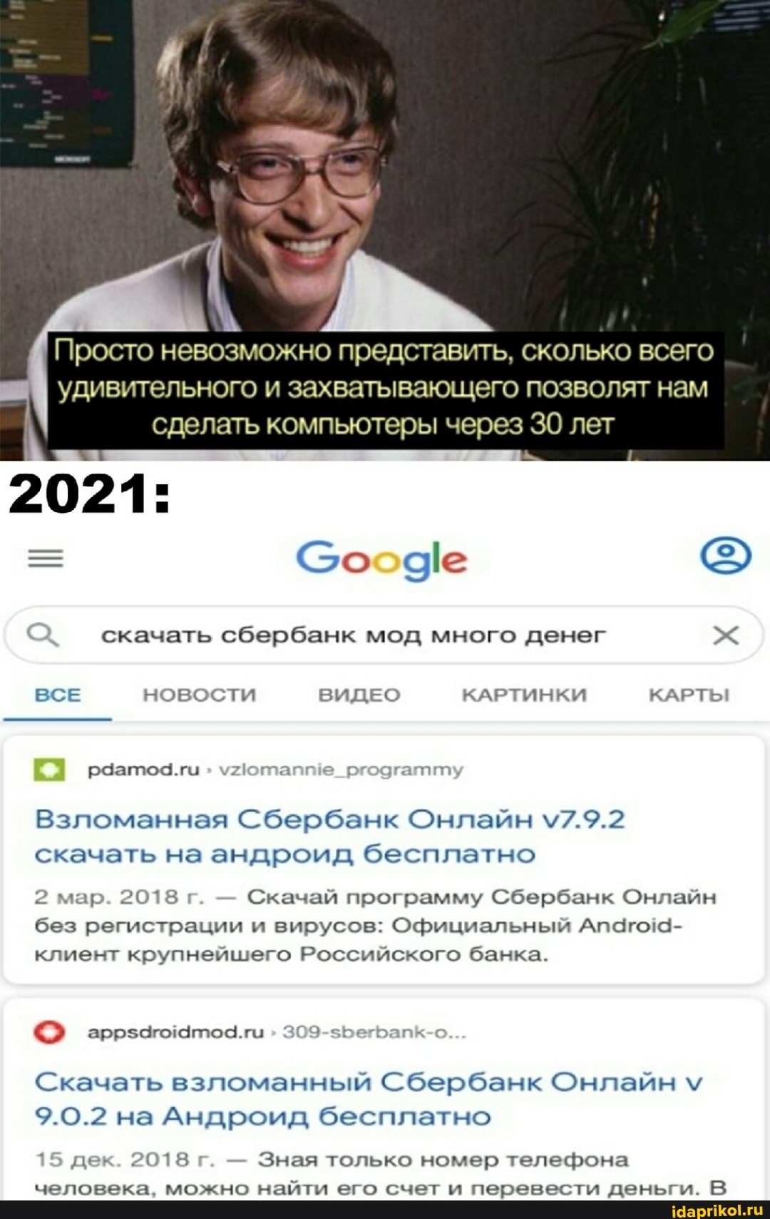 Просто невозможно представить, сколько всего удивительного и захватывающего позволят нам сделать компьютеры через 30 лет
2021:
Со
скачать сбербанк мод много денег
ВСЕ новости ВИДЕО КАРТИНКИ КАРТЫ
Взломанная Сбербанк Онлайн \7.9.2 скачать на андроид бесплатно
2 мар. 2018 г Скачай программу Сбербанк Онлайн без регистрации и вирусов: Официальный Апагоч- клиент крупнейшего Российского банка.
Что та 309-5Беграпк-о
Скачать взломанный Сбербанк Онлайн \
9.0.2 на Андроид бесплатно
15 дек. 2018 г. - Зная только номер телефона человека, можно найти его счет и перевести деньги. В