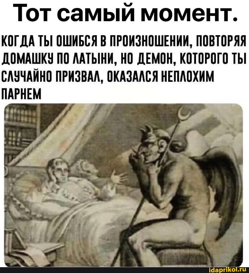 Тот самый момент.
КОГДА ТЫ ОШИБСЯ В ПРОИЗНОШЕНИИ, ПОВТОРЯЯ ДОМАШКУ ПО ЛАТЫНИ, НО ДЕМОН, КОТОРОГО ТЫ СЛУЧАЙНО ПРИЗВАЛ, ОКАЗАЛСЯ НЕПЛОХИМ ПАРНЕМ