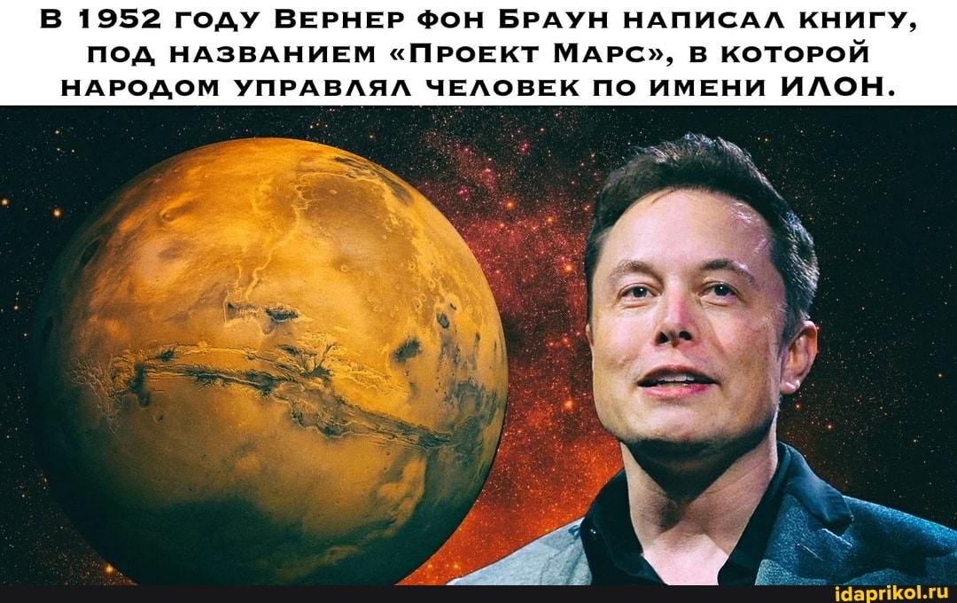 В 1952 году ВЕРНЕР ФОН БРАУН НАПИСАЛ КНИГУ,
ПОД НАЗВАНИЕМ "ПРОЕКТ МАРС", В КОТОРОЙ НАРОДОМ УПРАВЛЯЛ ЧЕЛОВЕК ПО ИМЕНИ ИЛОН.