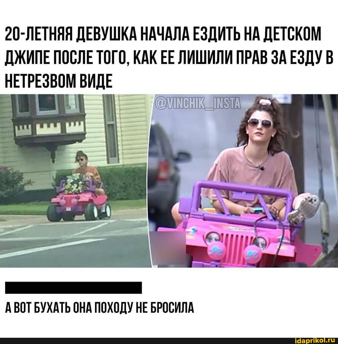 20-ЛЕТНЯЯ ДЕВУШКА НАЧАЛА ЕЗДИТЬ НА ДЕТСКОМ
ДЖИПЕ ПОСЛЕ ТОГО, КАК ЕЕ ЛИШИЛИ ПРАВ ЗА ЕЗДУ В
НЕТРЕЗВОМ ВИДЕ
1
А ВОТ БУХАТЬ ОНА ПОХОДУ НЕ БРОСИЛА