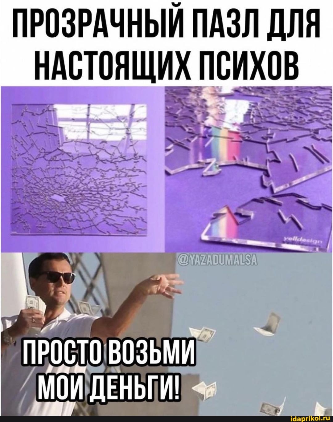ПРОЗРАЧНЫЙ ПАЗЛ ДЛЯ
ПРОСТО ВОЗЬМИ МОИ ДЕНЬГИ!