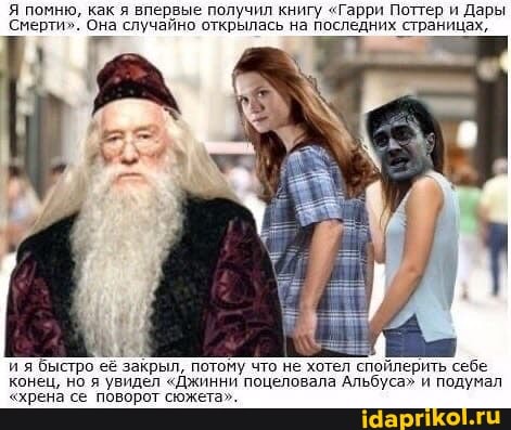 Я помню, как я впервые получил книгу "Гарри Поттер и Дары
Смерти". Она случайно открылась на последних страницах,
ия быстро её закрыл, потому что не хотел спойлерить себе конец, но я увидел "Джинни поцеловала Альбуса" и подумал
"хрена се поворот сюжета".