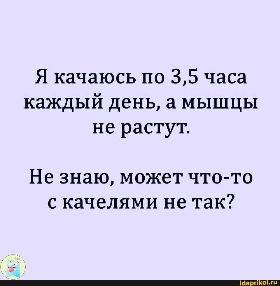 Я качаюсь по 3,5 часа каждый день, амышцы не растут.
Не знаю, может что-то с качелями не так?