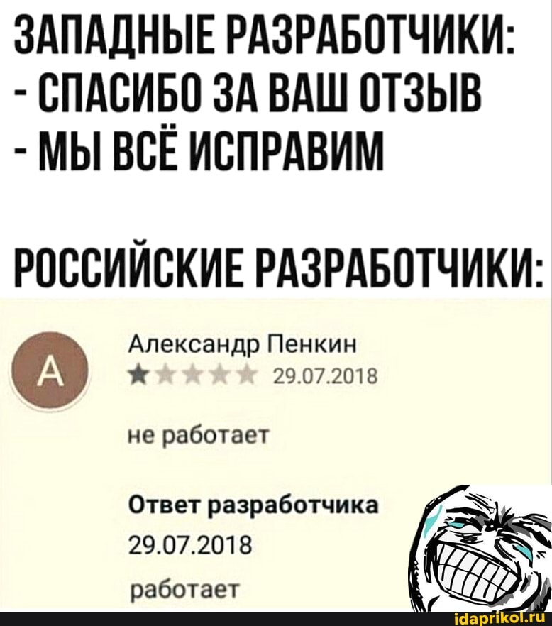 ЗАПАДНЫЕ РАЗРАБОТЧИКИ:
СПАСИБО ЗА ВАШ ОТЗЫВ
МЫ ВСЕ ИСПРАВИМ
РОССИЙСКИЕ РАЗРАБОТЧИКИ:
разработчика ae
работает