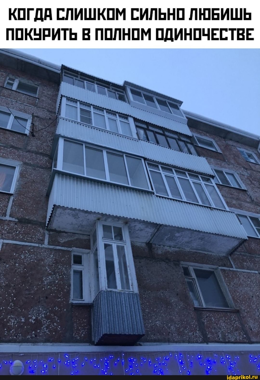 КОГДА СЛИШКОМ СИЛЬНО ЛЮБИШЬ ПОКУРИТЬ В ПОЛНОМ ОДИНОЧЕСТВЕ
