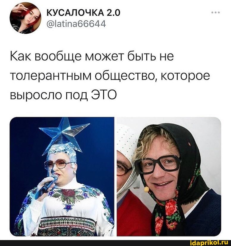 КУСАЛОЧКА 2.0
Как вообще может быть не толерантным общество, которое выросло под ЭТО