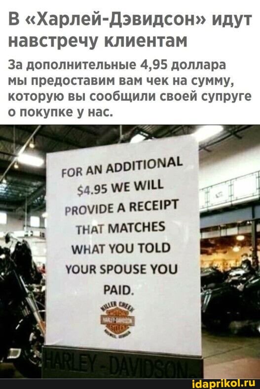 В "Харлей-Дэвидсон" идут навстречу клиентам
За дополнительные 4,95 доллара
мы предоставим вам чек на сумму, которую вы сообщили своей супруге о покупке у нас.
АМ АООГПОМА!
$4.95 МЕ РВОМЮЕ А ВЕСЕРТ ТНАТ МАТСНЕ$
УОЦ ТОЬО УОУЯ $РОЦ5Е УОЦ РАО.