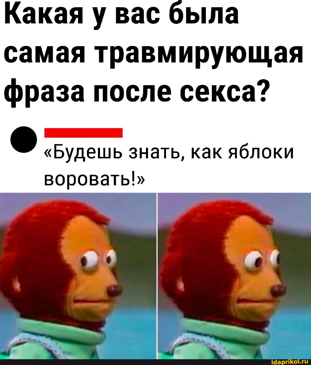 после секса - АйДаПрикол