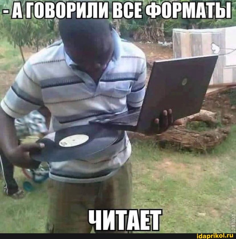 - А ГОВОРИЛИ ВСЕ ФОРМАТЫ
ПИТДЕТ