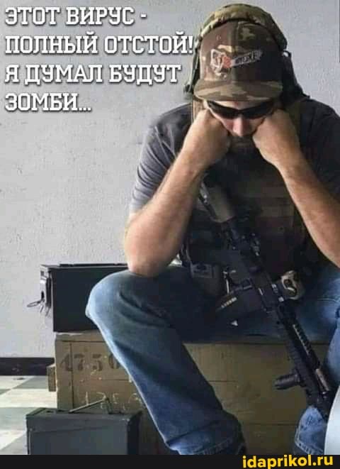ЭТОТ ВИРУГ -
ПОЛНЫЙ ОТСТОЙ!
Я ЦУМАЛ БУДУТ ЗОМБИ.