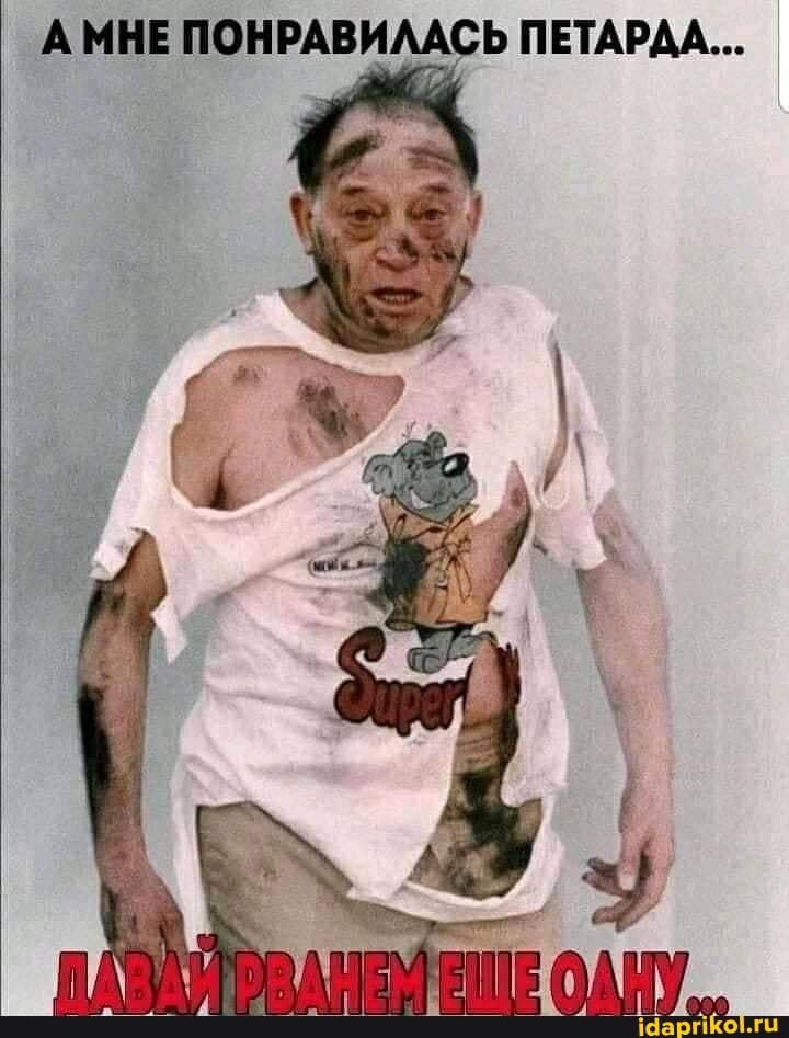А МНЕ ПОНРАВИЛАСЬ ПЕТАРДА...