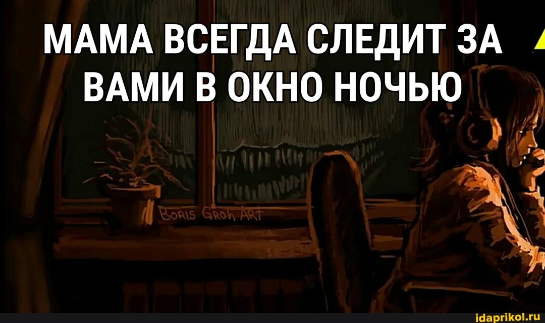 МАМА ВСЕГДА СЛЕДИТ ЗА ВАМИ В ОКНО НОЧЬЮ