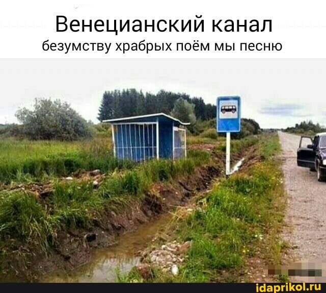 Венецианский канал безумству храбрых поём мы песню