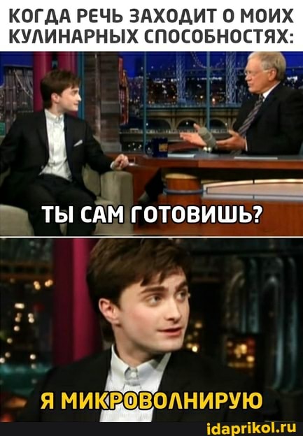КОГДА РЕЧЬ ЗАХОДИТ 0 МОИХ
КУЛИНАРНЫХ СПОСОБНОСТЯХ:
ТЫ САМ ГОТОВИШЬ?
МИКВОВОЛНИРУЮ