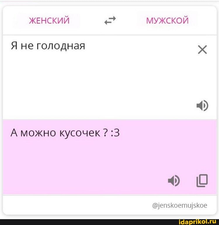 ЖЕНСКИЙ МУЖСКОЙ
Я не голодная
А можно кусочек ? :3
кое
