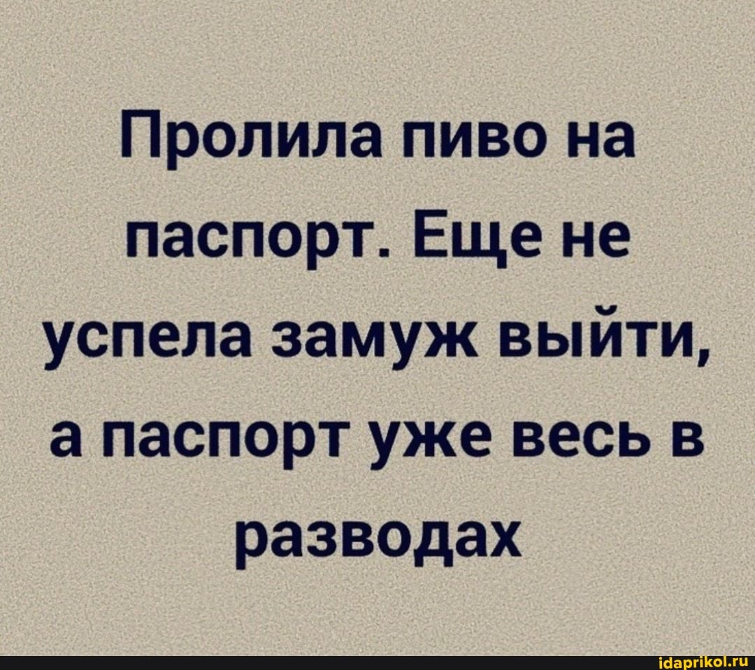 Пролила пиво на паспорт. Еще не успела замуж выйти, а паспорт уже весь в разводах