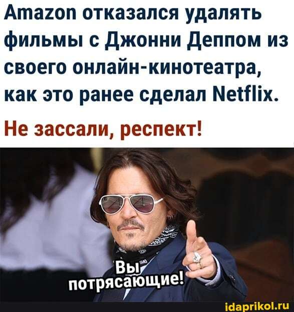 отказался удалять фильмы с Джонни Деппом из своего онлайн-кинотеатра, как это ранее сделал Мех.
Не зассали, респект!
'Вы
потрясающие: