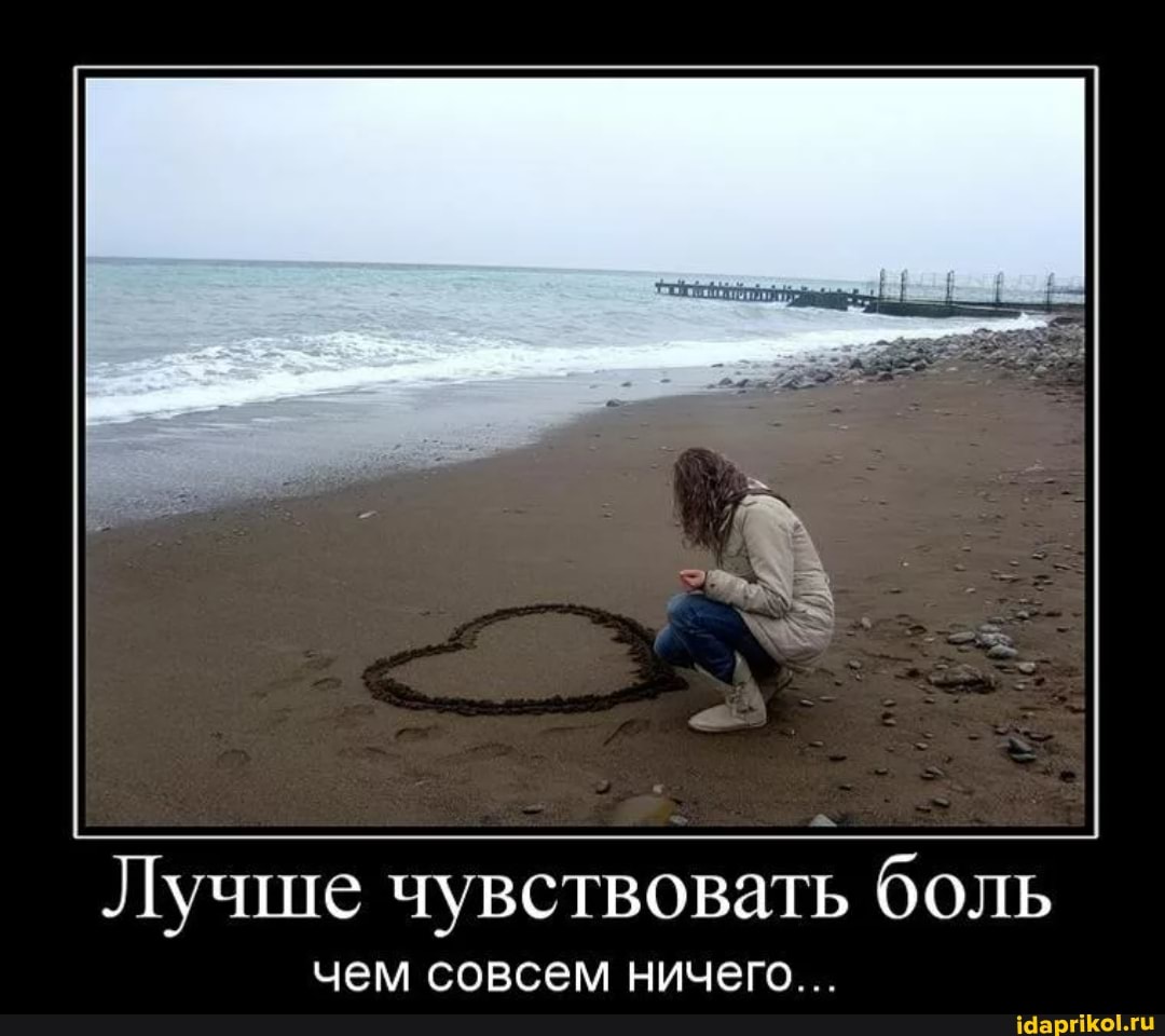 Лучше чувствовать боль
чем совсем ничего...