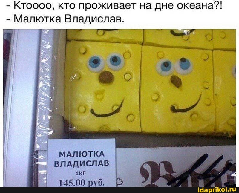 - Ктоооо, кто проживает на дне океана?!
- Малютка Владислав.
145.00 руб.