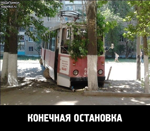 КОНЕЧНАЯ ОСТАНОВКА