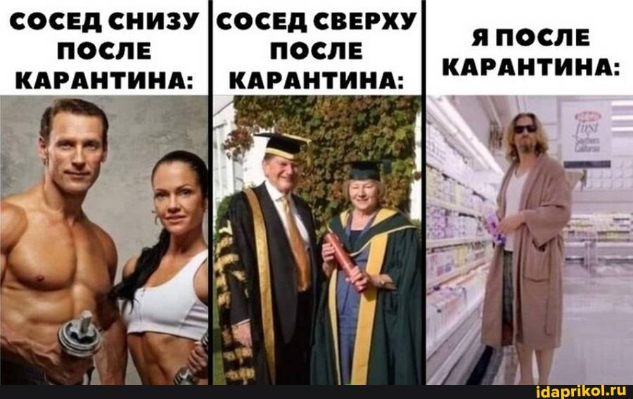 СОСЕД СНИЗУ IСОСЕД СВЕРХУ ПОСЛЕ ПОСЛЕ КАРАНТИНА: I КАРАНТИНА:
Я ПОСЛЕ КАРАНТИНА: