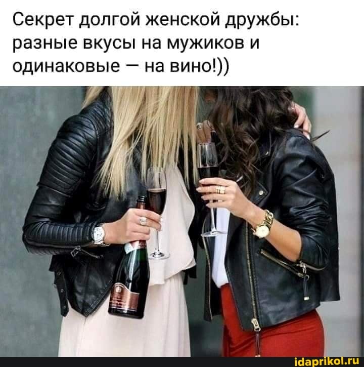 Секрет долгой женской дружбы: разные вкусы на мужиков и одинаковые на вино!