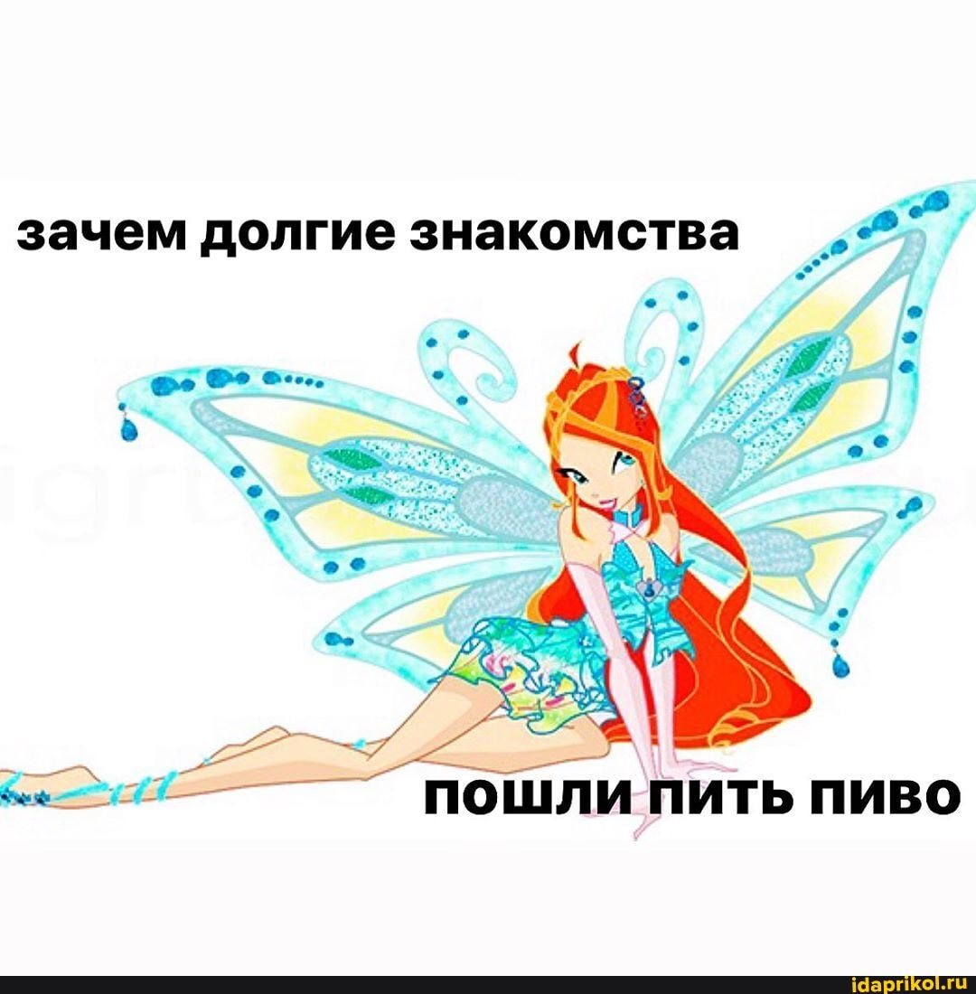 зачем долгие знакомства