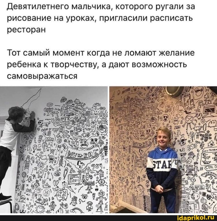 Девятилетнего мальчика, которого ругали за рисование на уроках, пригласили расписать ресторан
Тот самый момент когда не ломают желание ребенка к творчеству, а дают возможность самовыражаться