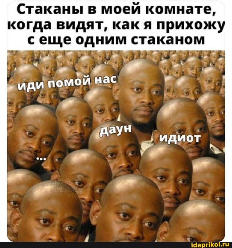 Стаканы в моей комнате,
когда видят, как я прихожу
а одним стаканом
