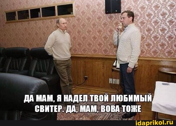 ДА МАМ, Я НАДЕЛ ТЕОЙ ПЮБИМЫЙ,
СВИТЕР. ДА, МАМ, ВОВА ТОЖЕ