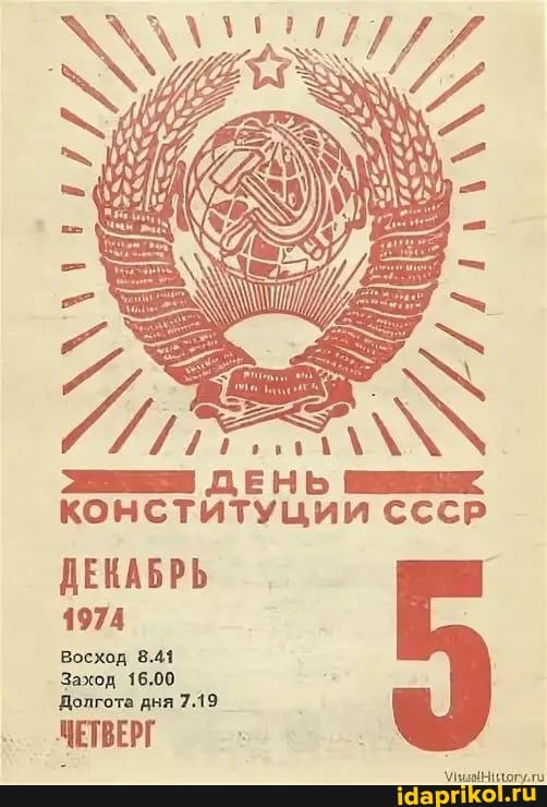 КОНСТИТУЦИИ СССР
ДЕКАБРЬ
1974
Восход 8.41
Заход 16.00
Долгота дня 7.19
ЧЕТВЕРГ