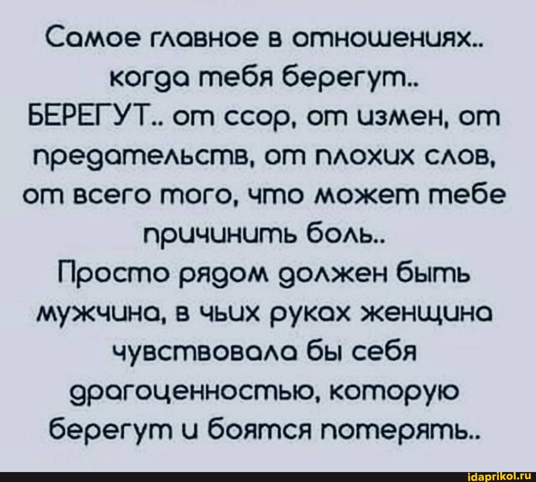 Самое главное в отношениях..
когаа тебя берегуг..
БЕРЕГ УТ.. от ссор, от измен, от предагельсгпв, огп плохих слов, от всего того, что может тебе причинить боль..
Просто рядом должен быть мужчина, в чьих руках женщина чувствовала бы себя арагоценносгтью, которую берегут и боятся потерять.