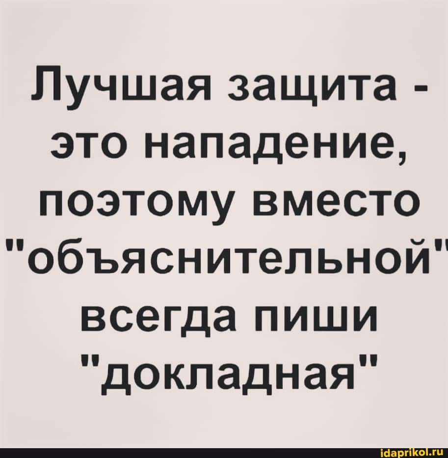 Лучшая защита - это нападение, поэтому вместо
"обяснительной" всегда пиши
"докладная"