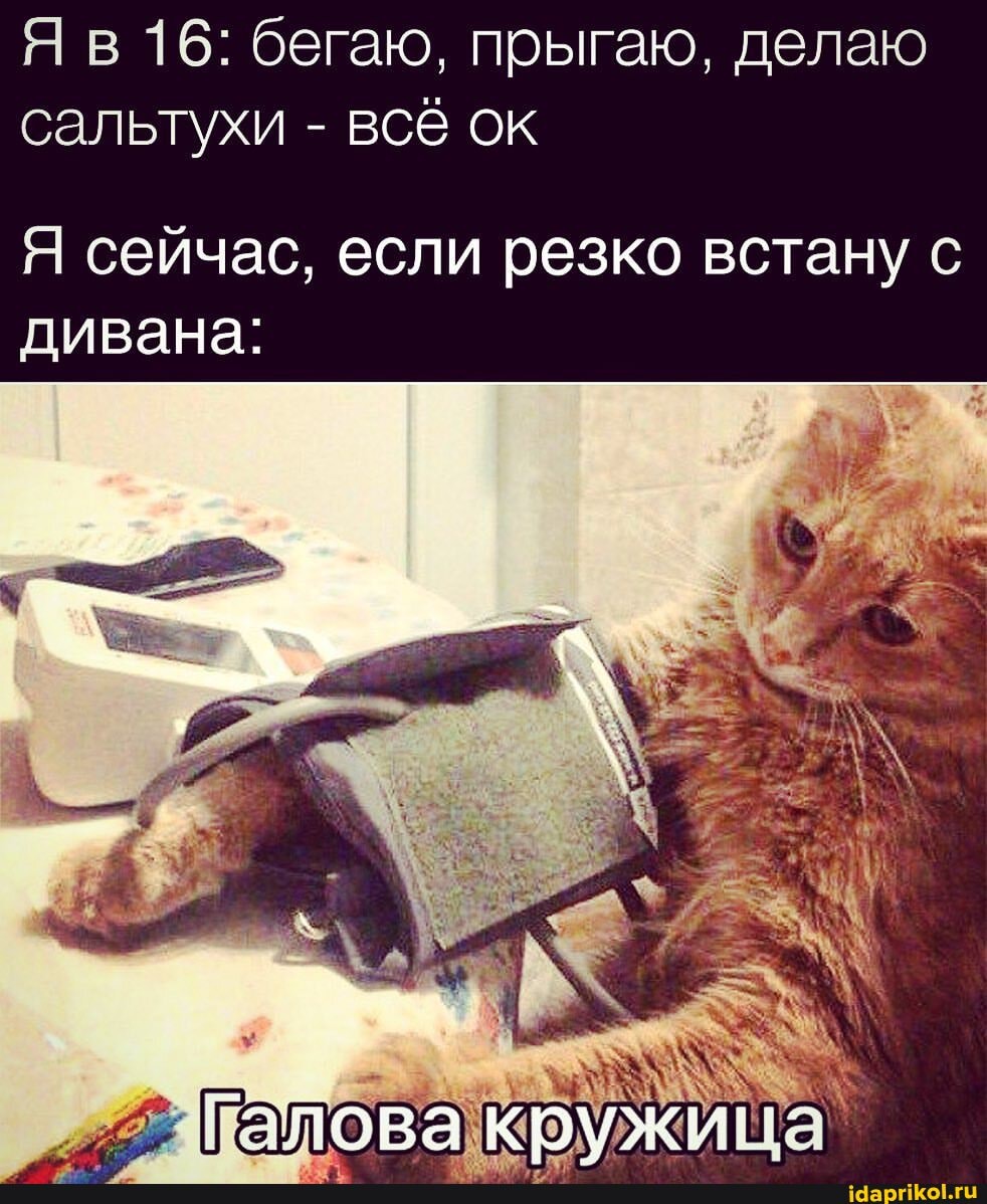 Яв 16: бегаю, прыгаю, делаю ухи - всё ок
Я сейчас, если резко встану с дивана: