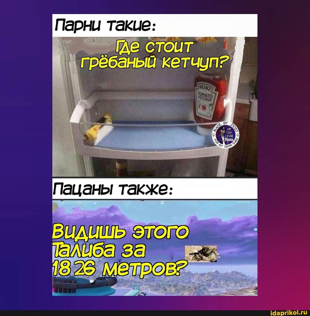 парни такие:
стоит грёбаный кетчип?