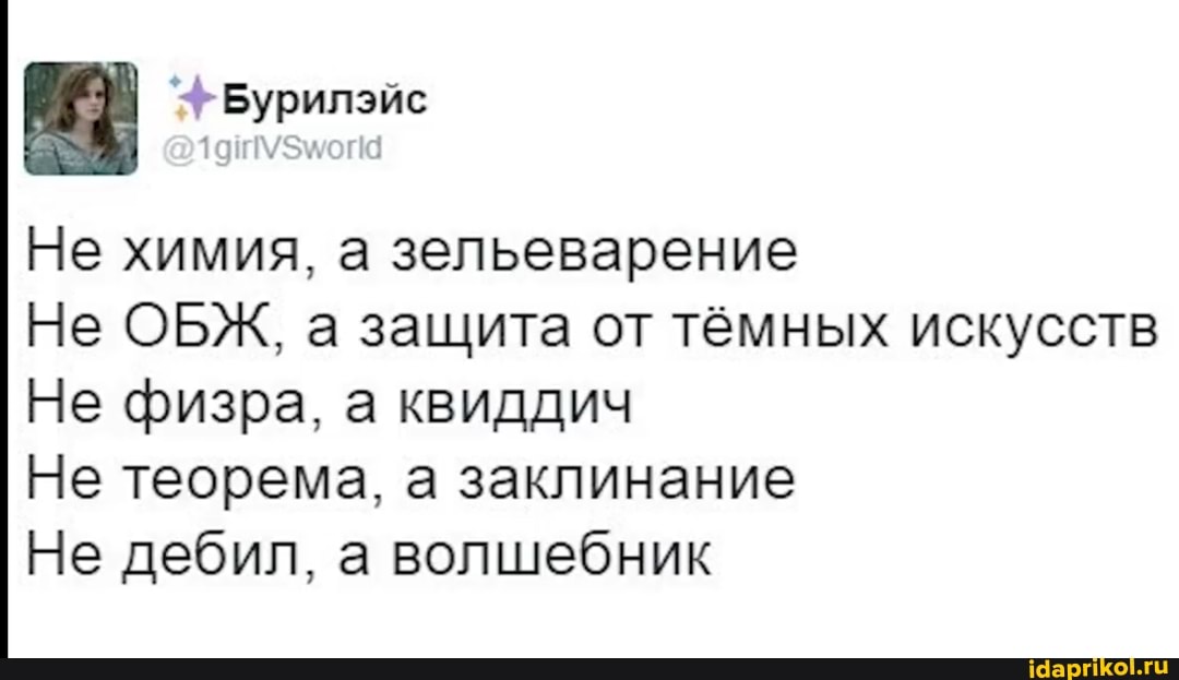 Не химия, а зельеварение
Не ОБЖ, а защита от темных искусств
Не физра, а квиддич
Не теорема, а заклинание
Не дебил, а волшебник