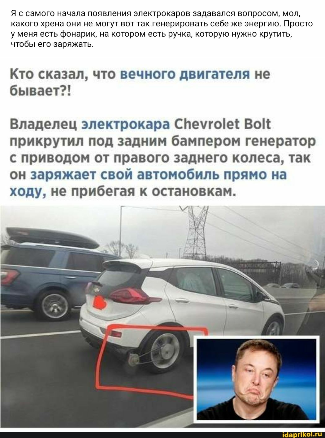 Я с самого начала появления электрокаров задавался вопросом, мол, какого хрена они не могут вот так генерировать себе же энергию. Просто меня есть фонарик, на котором есть ручка, которую нужно крутить, чтобы его заряжать.
Кто сказал, что вечного двигателя не бывает?!
Владелец электрокара Вой прикрутил под задним бампером генератор с приводом от правого заднего колеса, так он заряжает свой автомобиль прямо на ходу, не прибегая к остановкам.