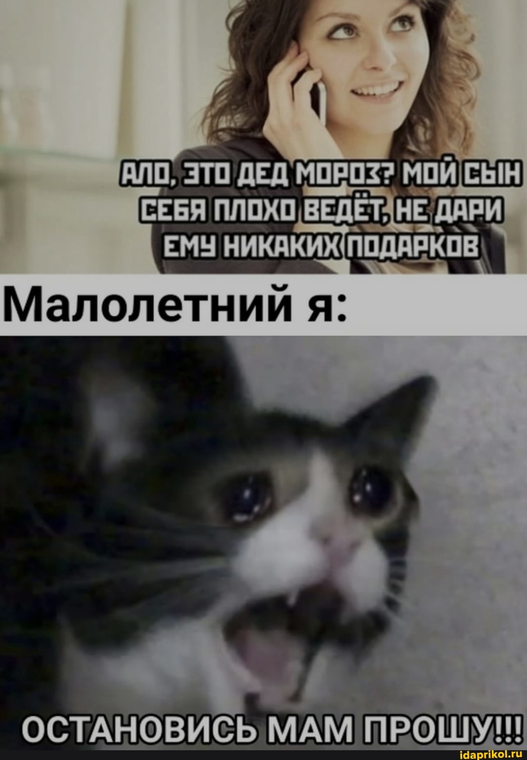 ПЛОХ
ЕМУ
Малолетний я:
ОСТАНОВИСЬ МАМ ПРОШУ!!!