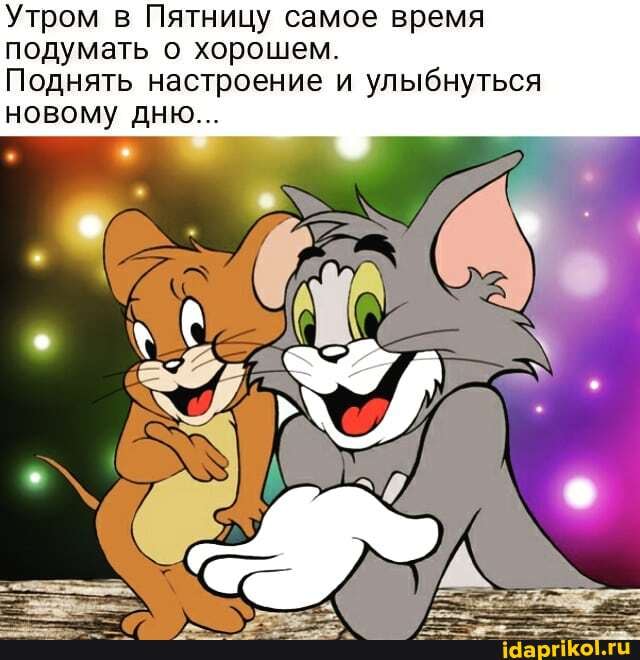 Утром в Пятницу самое время подумать о хорошем.
Поднять настроение и улыбнуться новому дню...