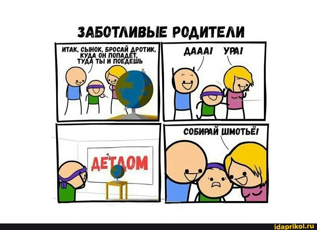ЗАБОТЛИВЫЕ РОДИТЕЛИ
ИТАК, СЫНОК, БРОСАЙ ДРОТИК, ДААА! УРАГ ту) ПОЕДЕШЬ