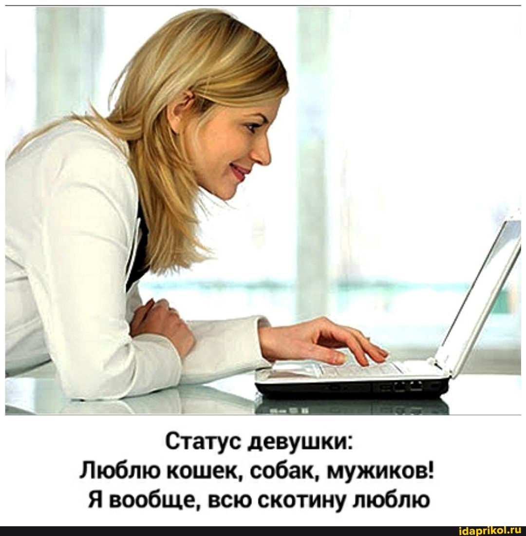 Статус девушки:
Люблю кошек, собак, мужиков!
Я вообще, всю скотину люблю
