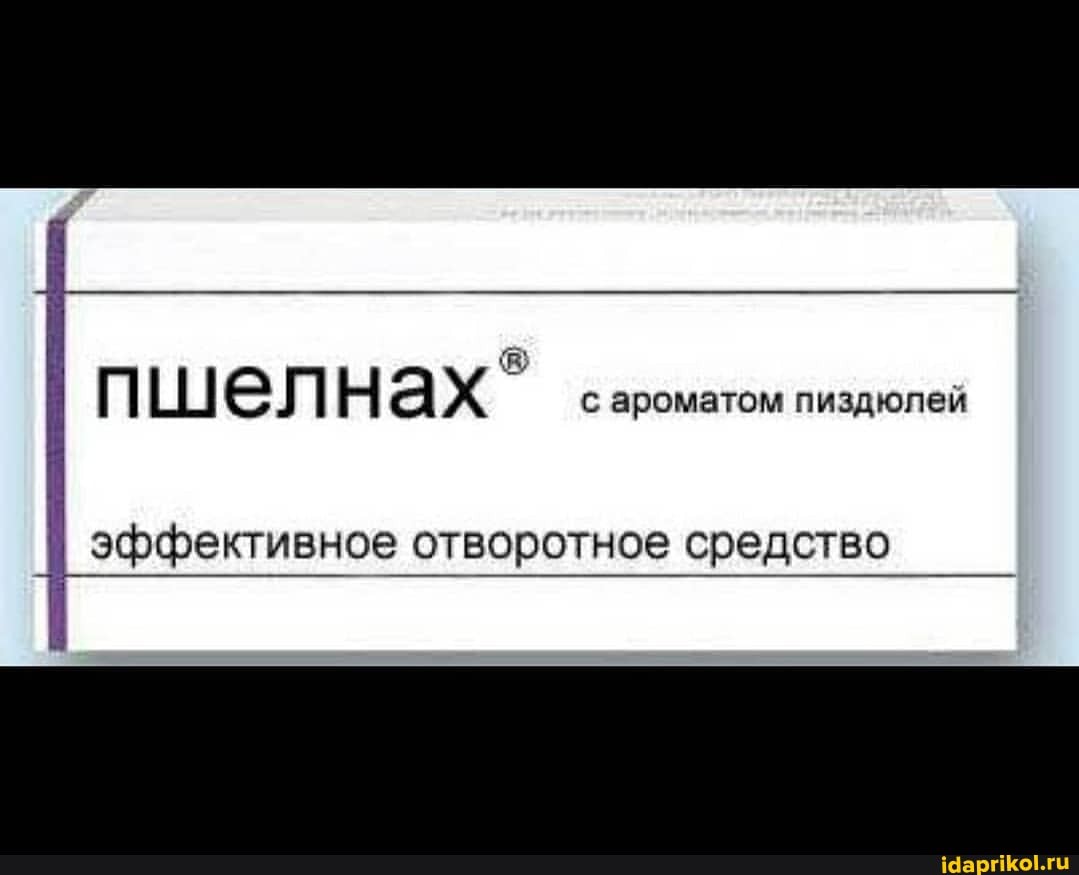 П шел ах с ароматом пиздюлей
I эффективное отворотное средство