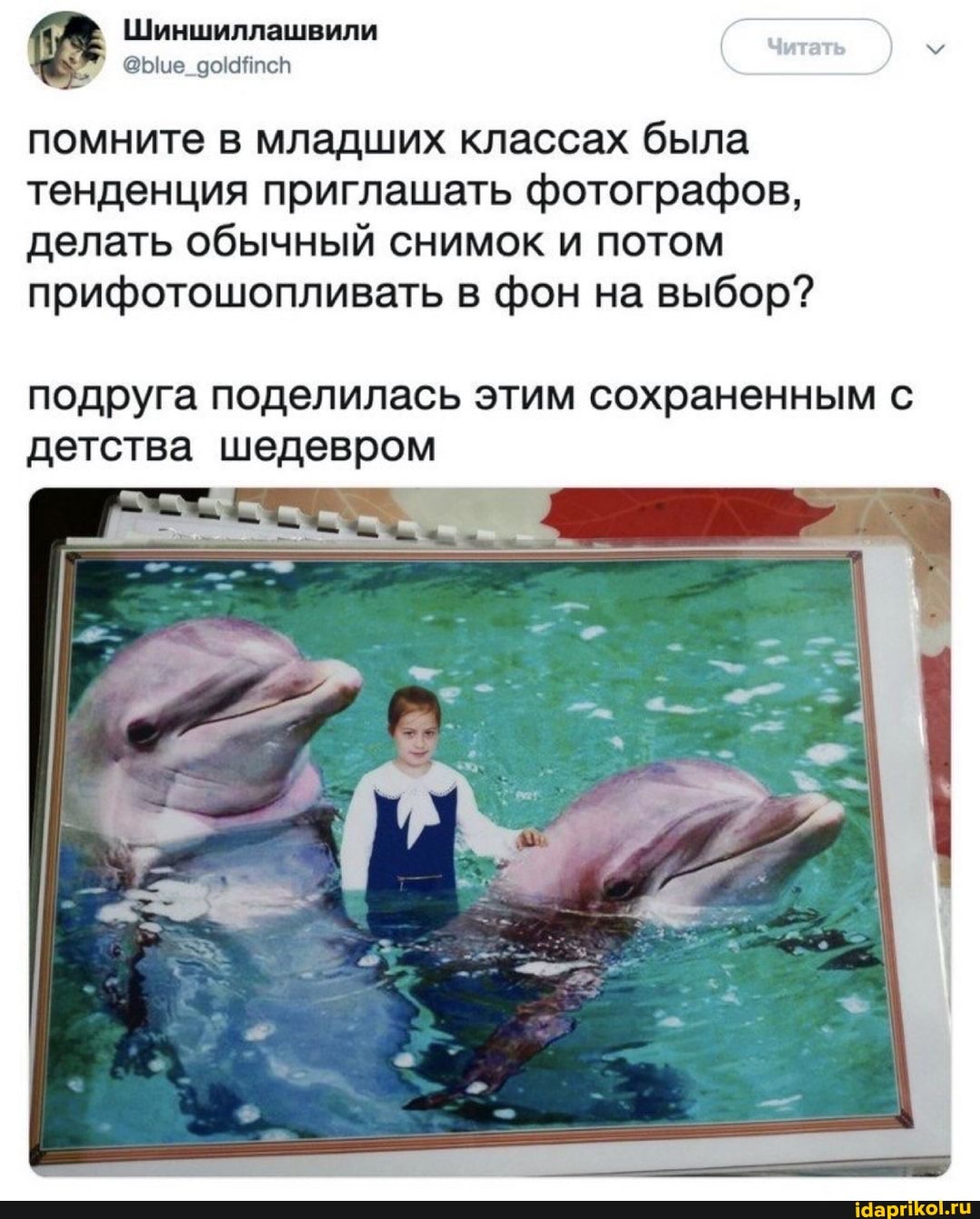 Шиншиллашеили
помните в младших классах была тенденция приглашать фотографов, делать обычный снимок и потом прифотошопливать в фон на выбор?
подруга поделилась этим сохраненным с детства шедевром