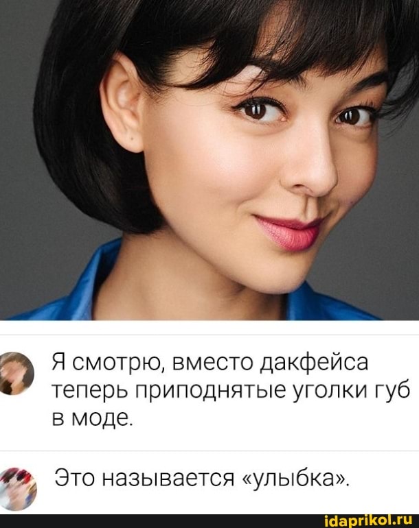 Я смотрю, вместо дакфейса теперь приподнятые уголки губ в моде.
Это называется "улыбка".