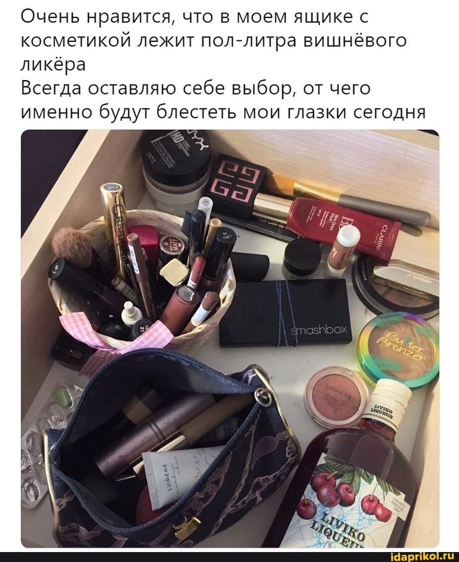 Очень нравится, что в моем ящике с косметикой лежит пол-литра вишнёвого ликёра
Всегда оставляю себе выбор, от чего именно будут блестеть мои глазки сегодня