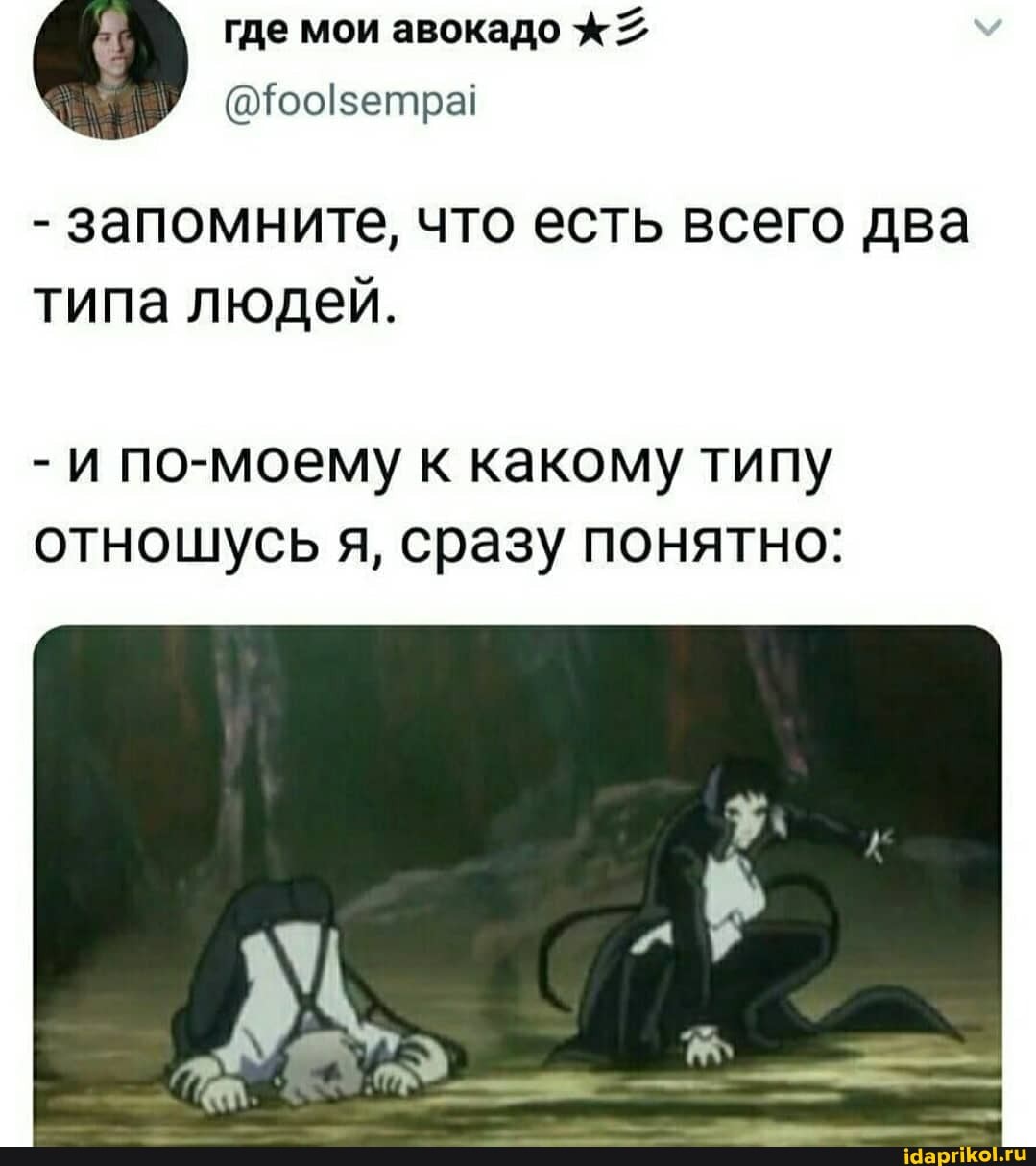 где мои авокадо 2
- запомните, что есть всего два типа людей.
- и по-моему к какому типу отношусь я, сразу понятно: